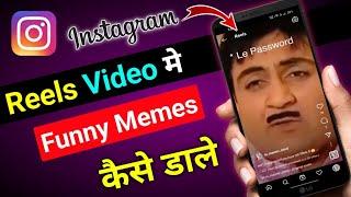 Instagram Reels Video me Funny Memes Kaise add Kare | How to add Memes on Instagram Reels Video