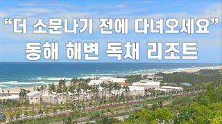 Recommended travel destinations in Korea / The sea right when you open the door / Ocean view resort