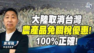 大陸取消台灣農產品免關稅優惠!100%正確!【廣角_唐湘龍】