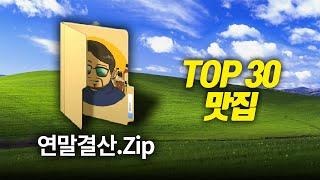 3년간 축적한 분야별 맛집 TOP 30 (혼술안주로도 따봉)