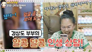 즐거운 상담경상도 부부의 알콩달콩 인생상담용한점집,용한무당, 서울,일산 (녹수부인당,010-2974-8999)