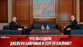 Состоялась встреча министров иностранных дел Азербайджана и Беларуси