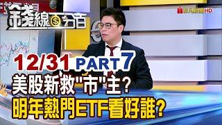 《美股新救"市"主? 2025熱門ETF看好誰?》【錢線百分百】20241231-7│非凡財經新聞│