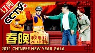 2011 Chinese New Year Gala【Year of Rabbit】小品《 还钱 》冯巩 牛莉 宋佳 刘金山丨CCTV