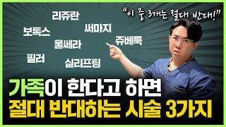 "솔직하게 말씀드립니다..." 10년 차 의사도 반대하는 미용 시술 3가지!ㅣ비추천 시술 수술에 대해 알려드립니다.