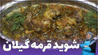 روش تهیه خورشت شوید قرمه_شاه غذاهای تابستانی(غذای شمالی فوق العاده)