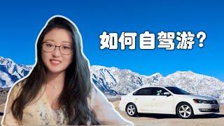 在美国如何安排自驾旅行？新手友好 How to plan your road trip in the US?