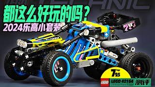 【725toys】2024年的乐高科技小套装，不到一开的价格，竟然如此有趣！lego 乐高 42164越野buggy赛车测评