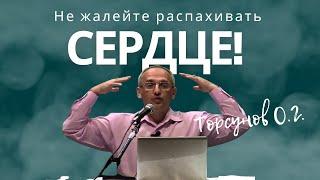 Не жалейте распахивать сердце! Торсунов лекции