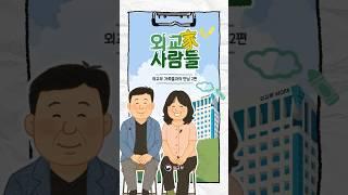 외교부 가족들과의 만남 2편-아빠와 딸의 회사 데이트