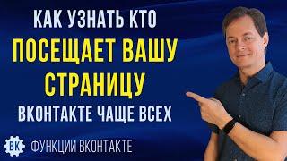 Как узнать кто посещал мою страницу в ВК. Посмотрите кто чаще всех посещает вашу страницу ВКонтакте