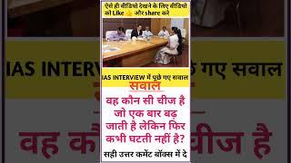 #ias_motivation #motivation #upscmotivation #iasofficer #iasinterview #gk #shorts