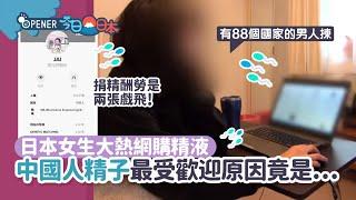 日本大熱網購精液　捐精者獎戲飛　中國人精子最受歡迎有原因