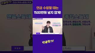 #연금수령 #1500만원 넘지않게! #박곰희TV #shorts #사적연금