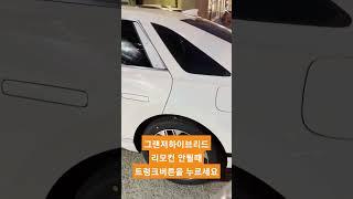 #shorts 신형 그랜저 하이브리드 리모컨이 안되면 트렁크를 여세요