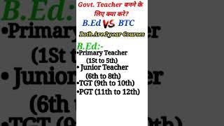 Govt. Teacher बनने के लिए क्या करे । B.Ed Vs BTC (D.El.Ed) | How to become a govt. Teacher | #Shorts