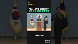 "벌써 '내란'을 잊었습니까?" 민주당, 국힘 공격에 결국 '폭발' / KNN