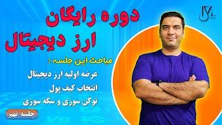 دوره رایگان ارز دیجیتال - جلسه 9