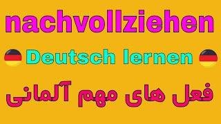 #nachvollziehen #nachvollziehbar - Deutsch wichtigste Verben B1 B2 C1