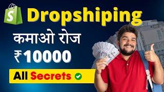  ₹3 Lakh/Month with Dropshipping! सभी Secrets 10 Minutes मे | Easy Guide