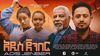 አዲስ ጀምበር Ethiopian Movie  ADDIS JEMBER | Full Length Ethiopian Film 2024 | Amharic Movies