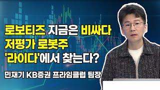 [머닝(Money-Ing)] 로보티즈 지금은 비싸다 저평가 로봇주 '라이다'에서 찾는다? / 머니투데이방송 (증시, 증권)