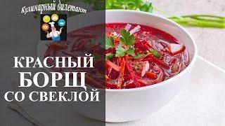 Как приготовить красный борщ со свеклой  Простой рецепт!
