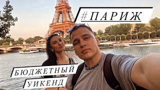 Париж | Бюджетный уикенд | Полезные советы для туристов!