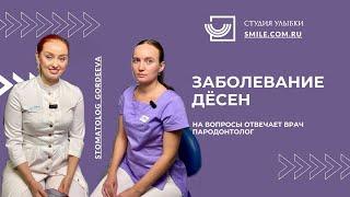 Воспаление дёсен - пародонтит. На вопросы отвечает врач пародонтолог