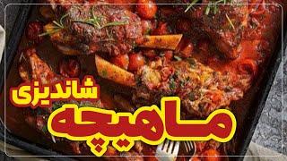 چلو ماهیچه شاندیزی