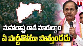 CM KCR Address To Maharashtra BRS Leaders Over Politics | T News