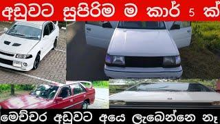 අඩුවවට කාර් 5 ක් | Car sale in sri lanka | Aduwata Car | Car sale | low price Car sale in sri lanaka