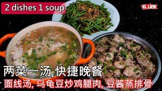 2 dishes 1 soup,两菜一汤,快捷晚餐, 面线汤,乌龟豆炒鸡腿肉, 豆酱蒸排骨,家常便饭,輕鬆上桌！