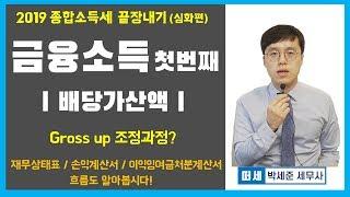 배당가산액이란? -금융소득 이중과세 조정 방법 (Gross up)- [ 2019 종합소득세 끝장내기 심화편] (금융소득 첫번째)