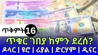 የምንዛሬ መረጃ ዛሬ ጥቅምት 16! ዛሬስ ጥቁር ገበያ ከምን ደረሰ? ዶላር | ዩሮ | ሪያል | ድርሃም | ዲናር | Ethiopian currency exchange