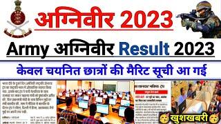 ️अग्निवीर 2023️| indian army agniveer result 2023 | agniveer army result 2023 kab aayega |agniveer