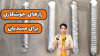 ترفندهای جوشکاری برای مبتدیان ، با رعایت این نکات  نتیجه خوب بگیرید