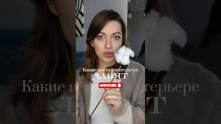 Какие оттенки давят на психику в интерьере? #дизайнинтерьера #ремонтсвоимируками #ремонт