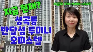 성곡동 반달섬루미니 오피스텔 4월 현재모습.25년 1월 준공예정.이금자공인중개사