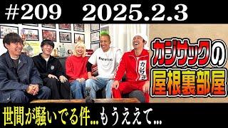 【ラジオ】世間が騒いでる件…もうええて…（2025年2月3日）