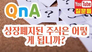 상장폐지된 주식은 어떻게 됩니까?