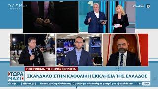 Πως γινόταν το σκάνδαλο στην Καθολική εκκλησία  | OPEN TV