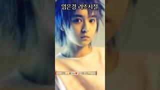 TTL 소녀 임은경 리즈시절 #리즈시절 #ttl광고