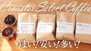 スペシャルティコーヒーお得セットCroaster Select coffee