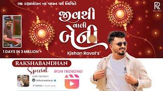 Jiv Thi Vhali Beni - Kishan Raval | Rakshabandhan Special Song |જીવ થી વ્હાલી બેની|@Rockstarkishan