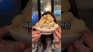 떡튀김 무제한인 서울3대 떡복이맛집 #떡볶이 #국물떡볶이 #용산맛집 #즉석떡볶이