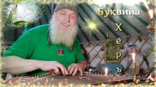 27 - Хѣръ - Образ буквицы