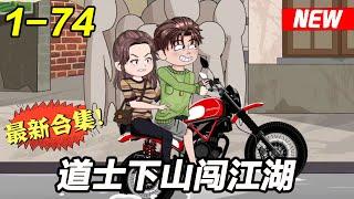 《道士下山闯江湖》EP1~74 小舅子欠下巨债，拿了他媳妇抵债。 为了还债，也为了让媳妇过上富裕生活，男主选择当了果农。#都市 #爽文 #逆袭 #沙雕动画 #沙雕梦趣社