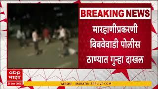 Pune Crime : बारमध्ये गोंधळ घातल्याने कर्मचारऱ्यांकडून दोन तरुणांना बेदम मारहाण