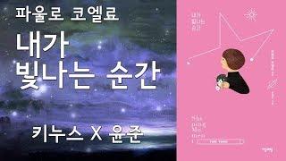 [키누스X배우 윤준]  게스트 초청 LIVE : 내가 빛나는 순간 | 파울로 코엘료 지음 | 박태옥 옮김 | 윤예지 그림 | 자음과모음 | Korean Reading Show